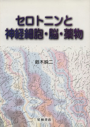 セロトニンと神経細胞・脳・薬物