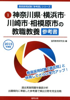 神奈川県・横浜市・川崎市・相模原市の教職教養参考書(2015年度版) 神奈川県・横浜市・川崎市・相模原市の教員採用試験「参考書」シリーズ1