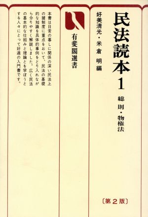 民法読本 第2版(1) 総則・物権法 有斐閣選書