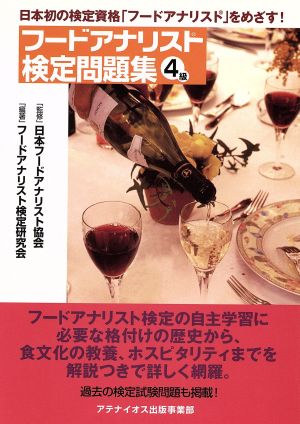 フードアナリスト検定問題集4級 日本初の検定資格「フードアナリスト」をめざす！