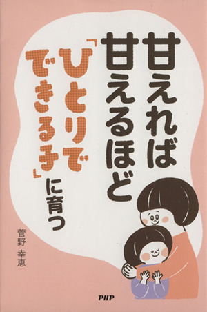 甘えれば甘えるほど「ひとりでできる子」に育つ