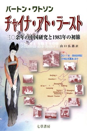 チャイナ・アト・ラースト 三〇余年の中国研究と1983年の初旅