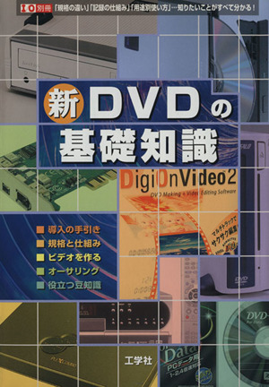 新DVDの基礎知識I/O別冊