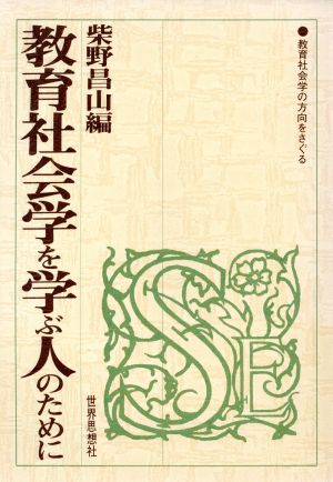 教育社会学を学ぶ人のために