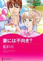 妻には不向き？ ハーレクインCキララ