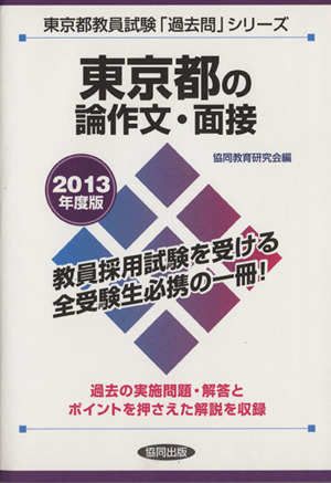 東京都の論作文・面接(2013年度版) 東京都教員採用試験「過去問」シリーズ14