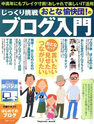 じっくり挑戦 おとな愉快団！のブログ入門