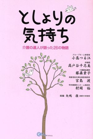 としよりの気持ち 介護の達人が語った26の物語