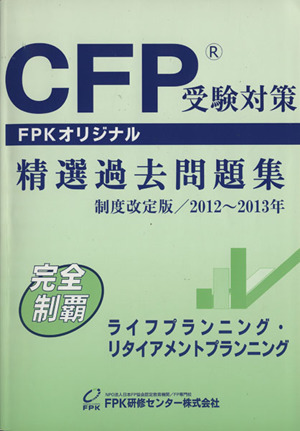 CFP受験対策 精選過去問題集 ライフプランニング・リタイアメントプランニング