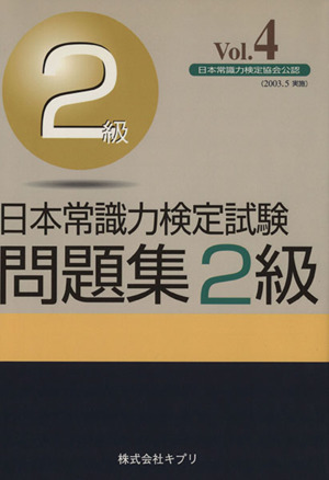 日本常識力検定試験問題集2級(Vol.4)