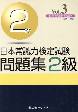 日本常識力検定試験問題集2級(Vol.3)