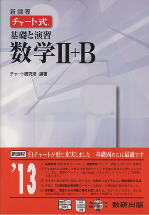 チャート式 基礎と演習数学Ⅱ+B 新課程