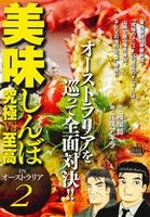 【廉価版】美味しんぼ 究極vs至高 IN オーストラリア(2) マイファーストビッグスペシャル