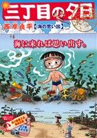 【廉価版】三丁目の夕日 海の思い出(決定版) マイファーストビッグ