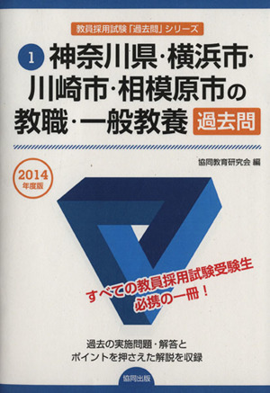 神奈川県・横浜市・川崎市・相模原市の教職・一般教養過去問(2014年度版) 神奈川県・横浜市・川崎市・相模原市の教員採用試験「過去問」シリーズ1