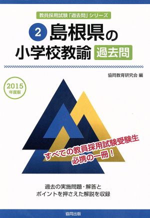 島根県の小学校教諭過去問(2015年度版) 島根県の教員採用試験「過去問」シリーズ2