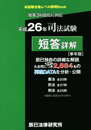 司法試験 短答詳解(平成26年単年版) 本試験合格レベル解明Book