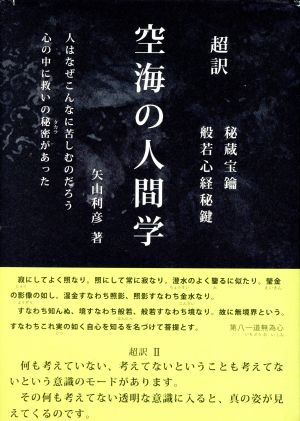 超訳 空海の人間学