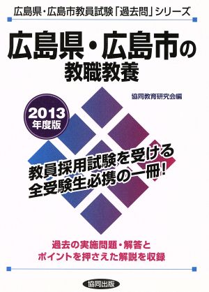 広島県・広島市の教職教養(2013年度版) 広島県・広島市の教員採用試験「過去問」シリーズ1