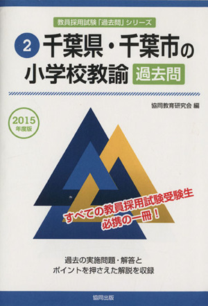 千葉県・千葉市の小学校教諭過去問(2015年度版) 教員採用試験「過去問」シリーズ2