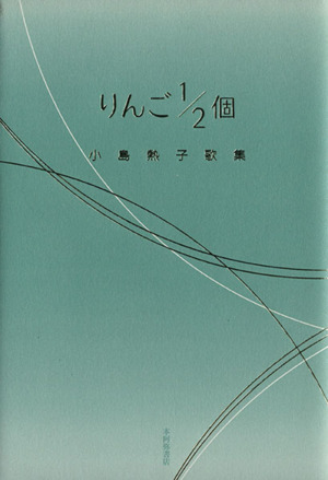 歌集 りんご1/2個