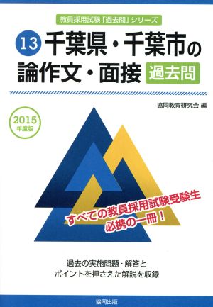 千葉県・千葉市の論作文・面接 過去問(2015年度版) 教員採用試験「過去問」シリーズ13