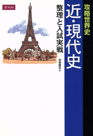 攻略世界史 近・現代史 整理と入試実戦