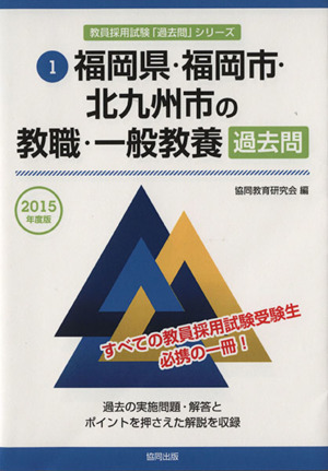 福岡県・福岡市・北九州市の教職・一般教養 過去問(2015年度版) 教員採用試験「過去問」シリーズ1