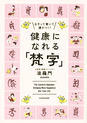 健康になれる「梵字」 なぞって書いて運がつく！