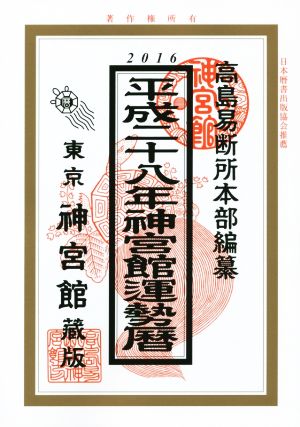 神宮館運勢暦(平成二十八年)