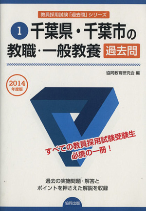 千葉県・千葉市の教職・一般教養 過去問(2014年度版) 教員採用試験「過去問」シリーズ1