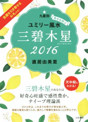 九星別 幸せを呼ぶユミリー風水 三碧木星 (2016)