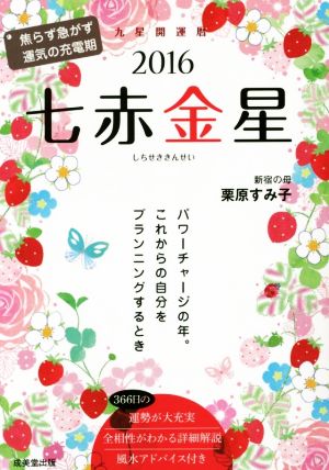 九星開運暦 七赤金星(2016) 焦らず急がず 運気の充電期