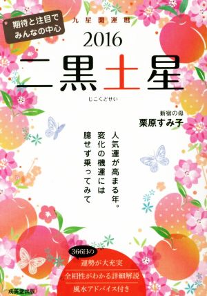 九星開運暦 二黒土星(2016) 期待と注目で みんなの中心