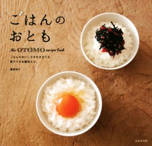 ごはんのおとも The OTOMO recipe book ごはんのおいしさを引き立てる、愛すべき名脇役たち。