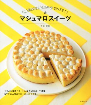 マシュマロスイーツ