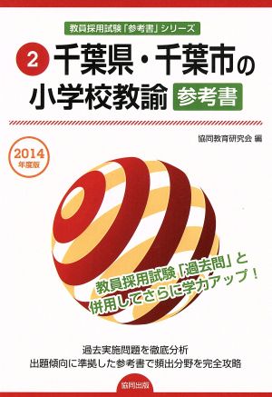 千葉県・千葉市の小学校教諭参考書(2014年度版) 教員採用試験「参考書」シリーズ2