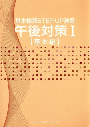 基本情報STEP UP演習 午後対策(Ⅰ) 基本編