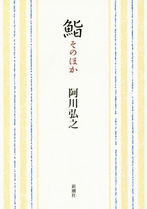 鮨 そのほか 新潮文庫