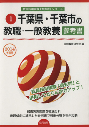 千葉県・千葉市の教職・一般教養 参考書(2014年度版) 教員採用試験「参考書」シリーズ1