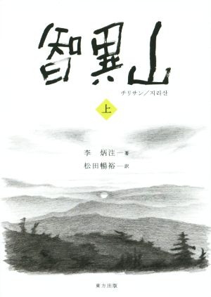 智異山(上)