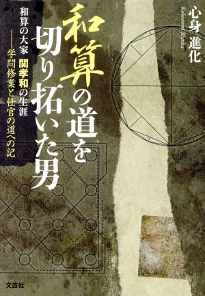 和算の道を切り拓いた男 和算の大家関孝和の生涯 学問修行と仕官の道への記