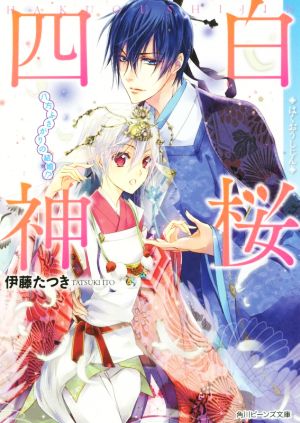 白桜四神 八方ふさがりの結婚!? 角川ビーンズ文庫