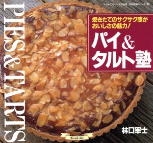 パイ&タルト塾 焼きたてのサクサク感がおいしさの魅力！ マイライフシリーズお料理塾シリーズNo.528