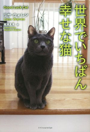 世界でいちばん幸せな猫