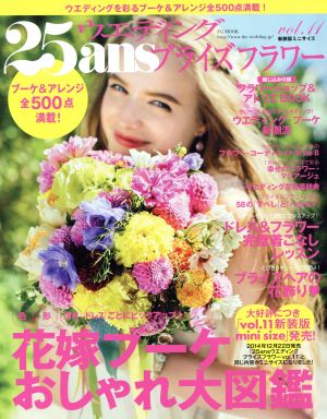 25ansウエディング ブライズフラワー 新装版(vol.11) 色 形 花材 ドレスごとにピックアップ！花嫁ブーケおしゃれ大図鑑 FG MOOK