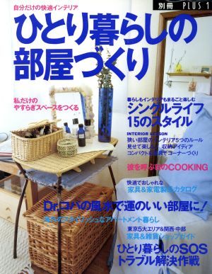 ひとり暮らしの部屋づくり 別冊PLUS1