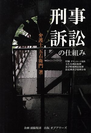 刑事訴訟の仕組み