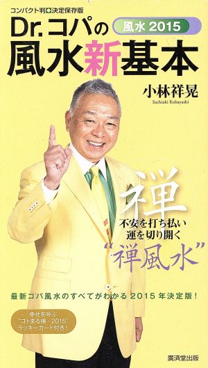 風水2015 Dr.コパの風水新基本 コンパクト判・決定保存版 不安を打ち払い運を切り開く“禅風水