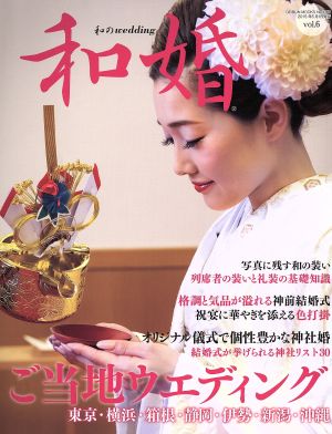 和婚(vol.6) 和の結婚式のためのお役立ちブック GEIBUN MOOKSNo.1001